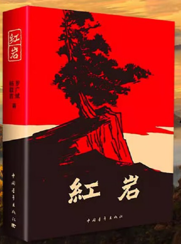 《红岩》