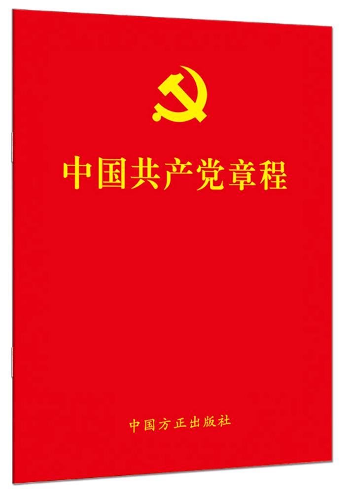 《中国共产党章程》