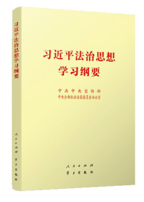 《习近平法治思想学习纲要》