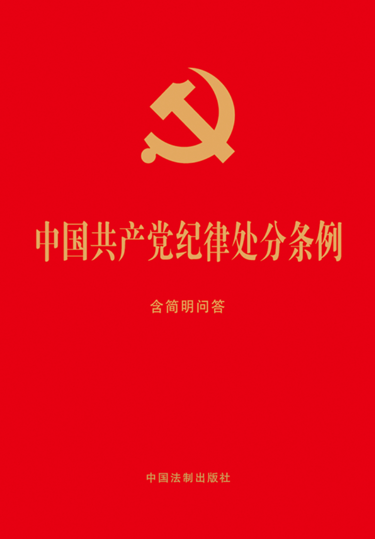 《中国共产党纪律处分条例》