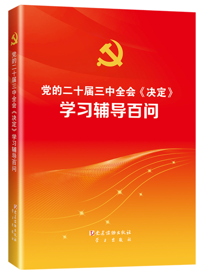 《党的二十届三中全会〈决定〉学习辅导百问》