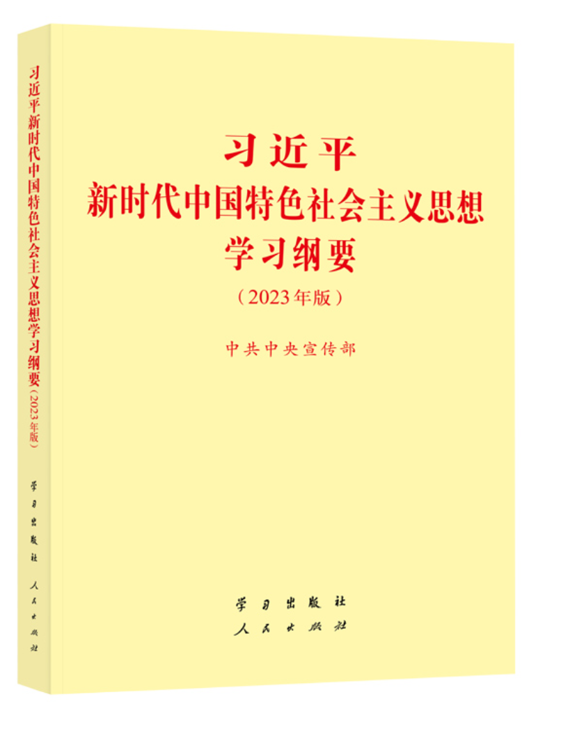 《习近平新时代中国特色社会主义思想学习纲要(2023年版)》