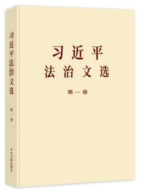 《习近平法治文选》第一卷(普及本)