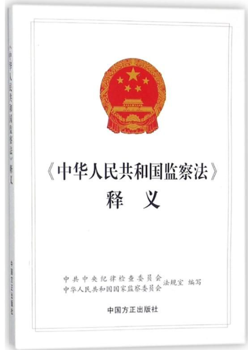 《中华人民共和国监察法》释义