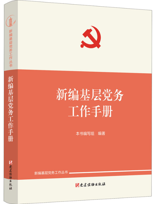 《新编基层党务工作手册》