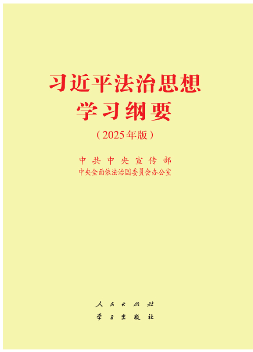 《习近平法治思想学习纲要》(2025年版)