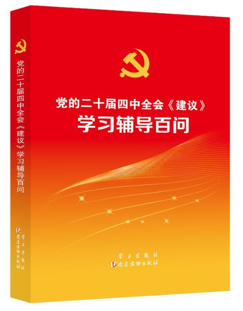 《党的二十届四中全会<建议>学习辅导百问 》