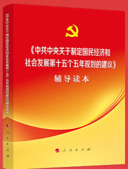 《中共中央关于制定国民经济和社会发展第十五个五年规划的建议》辅导读本