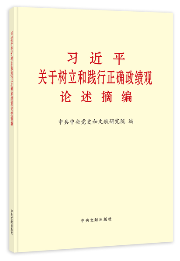 《习近平关于树立和践行正确政绩观论述摘编》